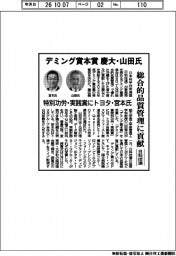日科技連、デミング賞本賞 慶大・山田氏 特別功労・実践賞にトヨタ・宮本氏