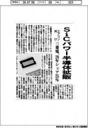 三菱電、SiCパワー半導体拡販 エアコン向け28年シェア25%へ