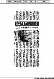 低コストで「レベル4」 テスラジャパン、自動運転タクシー公開