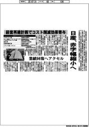 日産、赤字幅縮小へ 経営再建計画でコスト削減効果寄与 業績回復へアクセル