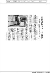 豊田織機、山梨のコカ・コーラに自動運転フォーク提供