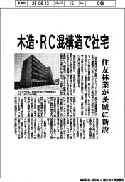住友林業、木造・RC混構造で茨城に社宅