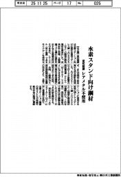 愛知製鋼、水素スタンド向け鋼材 レアメタル不使用