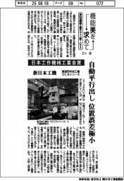 第55回機械工業デザイン賞IDEA(9)日本工作機械工業会賞 新日本工機