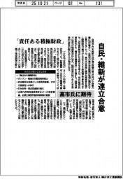 自民・維新が連立合意 「責任ある積極財政」 高市氏に期待