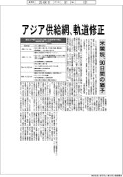 アジア供給網、軌道修正 米関税90日間の猶予