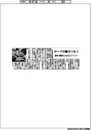 愛知・蒲郡の3社など、ロープの魅力つなぐイベント