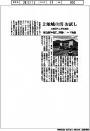 阪急阪神HD、2地域生活お試し 大阪郊外に滞在施設 課題・ニーズ検証