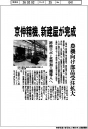 京伸精機、新建屋が完成 農機向け部品受注拡大
