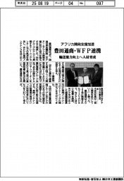豊田通商・WFP連携 アフリカ開発支援加速 輸送能力向上へ人材育成