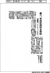 森六、レゾナックから車成形部材を178億円で買収