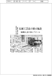 福岡市、伝統工芸品の展示施設 訪日客にアピール