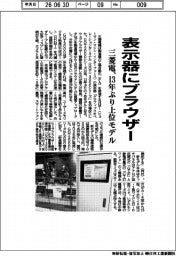 三菱電機、表示器にブラウザー 13年ぶり上位モデル