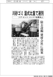 ジグ・エンジニアリング、川砂ゴミを湿式比重選別 物除設備を建材会社に提案