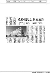 三井不など、横浜・鶴見の物流施設竣工 都心に1時間で配送