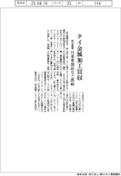岩谷産業、タイ金属加工買収 日系車部品など供給