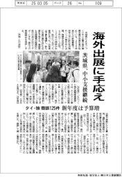 茨城県、海外出展に手応え 中小支援継続