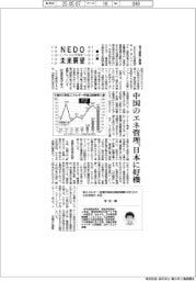 NEDO未来展望 イノベーションを社会へ(22)中国のエネ管理、日本に好機