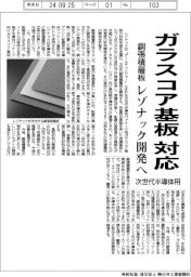 レゾナック、ガラスコア基板対応の銅張積層板開発へ 次世代半導体用