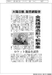 大陽日酸、金属積層造形で新事業 販売網駆使