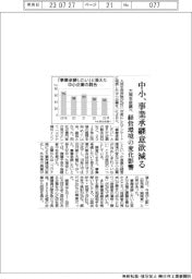 大同生命調べ/中小、事業承継意欲減る