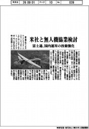 富士通、米社と無人機協業検討 国内運用の技術強化