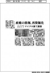 コーベックス・MWCC、産廃の溶剤を再資源化 マイクロ波で蒸留