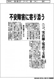 ニコ、不安障害に寄り添う 実店舗・電話で支援
