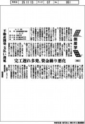 倒産学(803)ルーツ 不動産開発の支払い遅延 完工遅れ多発、資金繰り悪化