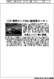 トヨタ、燃料タンク内に超電導モーター 水素エンジン車に搭載