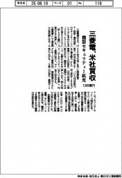 三菱電、1300億円で米社買収 機器セキュリティー拡充