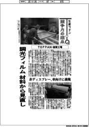 生産ライン 競争力の源泉(81)TOPPAN・滋賀工場 調光フィルム、材料から見直し