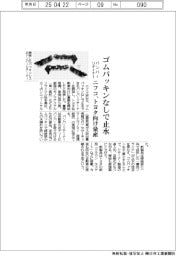 ニフコ、ゴムパッキンなしで止水できるバンパーリテーナー開発 トヨタ向け量産