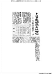 トヨタ系部品、全社増収 4―6月期 生産回復で業績押し上げ