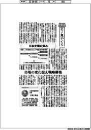 産業変貌モノ見やぐら(上)日本企業の強み 市場の変化捉え戦略構築