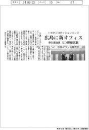 トヨタプロダクションエンジ、広島に新オフィス 車生産設備の3D模擬試験など