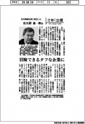 さあ出番/日本無線社長に就任した佐久間嘉一郎氏