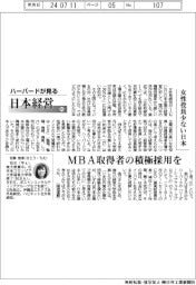 ハーバードが見る日本経営(85)女性役員少ない日本