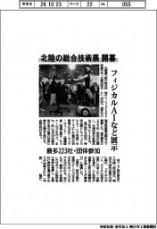 北陸の総合技術展開幕 フィジカルAIなど展示