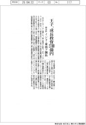 王子が新中計、成長投資2700億円 インド・東南ア開拓