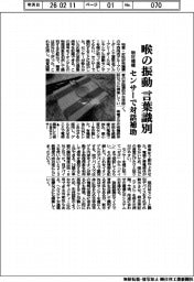 物材機構、喉の振動で言葉識別 センサーで対話補助