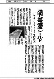 パナインダストリー、透明な電磁波シールドを年内投入