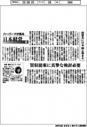 ハーバードが見る日本経営(116)投資先に日本 関心集まる