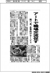 アートで職場交流促す 関ペ系、企業向けサービス開始