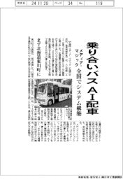 メディア・マジック、乗り合いバスAI配車 全国でシステム構築