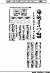 CTC、工場止めずサイバー対策 不正コマンドのみ排除