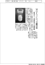 東邦ガス MOFでCO2分離回収、消費電力8割削減