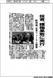 投資「積極果敢に実行」 経団連、夏季フォーラム開幕