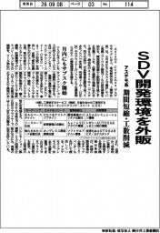 アステモ系、SDV開発環境を外販 期間短縮・工数削減 月内にもサブスク開始