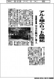 加藤軽金属工業、アルミ超小ロット品開拓 完全自動MC導入